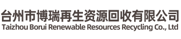 臺(tái)州市博瑞再生資源回收有限公司-廢舊金屬，廢舊電纜，整廠回收